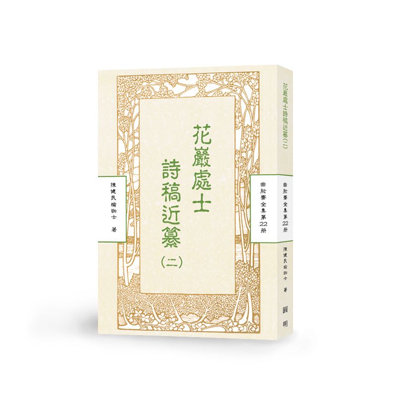 花巖處士師稿近纂(二)-曲肱齋第22冊