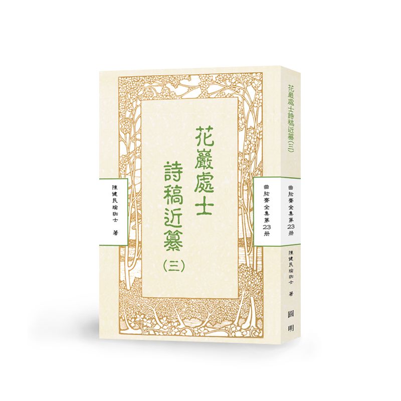 花嚴處士詩稿近纂(三)-曲肱齋第23冊