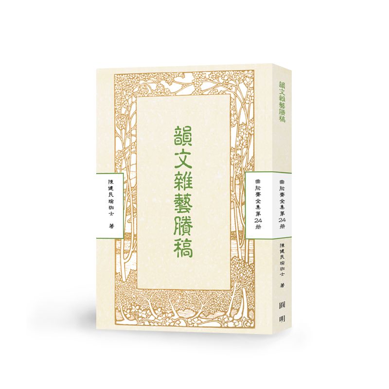 韻文雜藝賸稿-曲肱齋第24冊