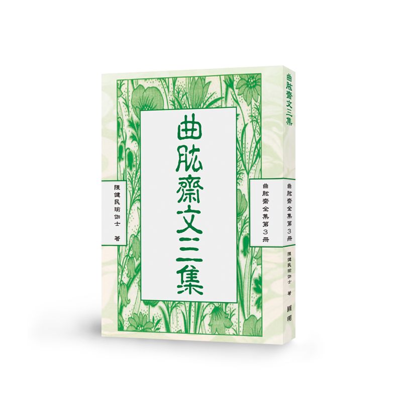 曲肱齋文三集-曲肱齋第3冊