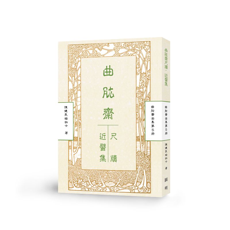 曲肱齋尺牘集‧曲肱齋近譬集-曲肱齋第5冊