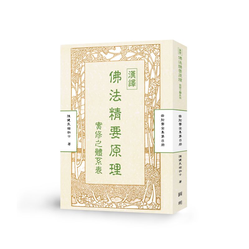 漢譯佛法精要原理實修之體系表-曲肱齋第8冊