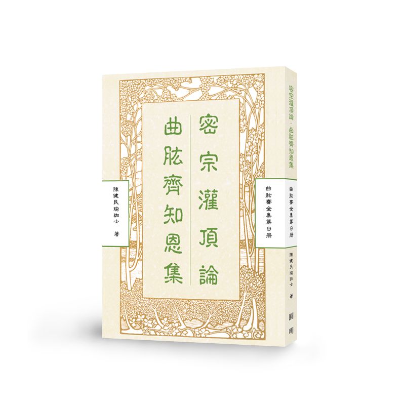 密宗灌頂論 曲肱齊知恩集-曲肱齋第9冊