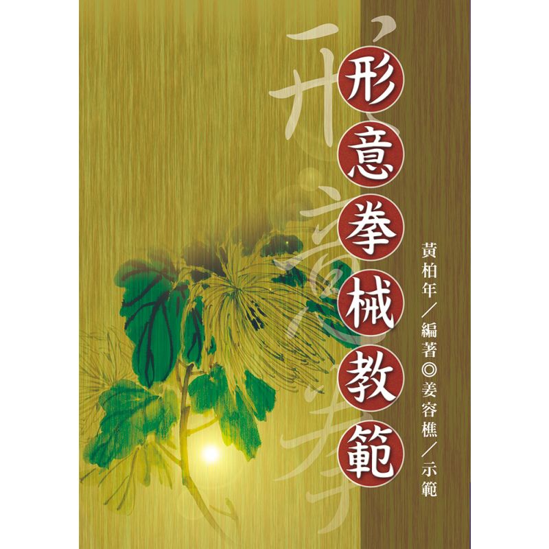 形意拳械教範