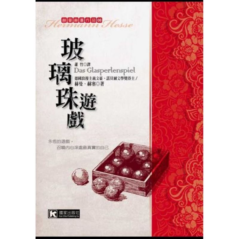玻璃珠遊戲                