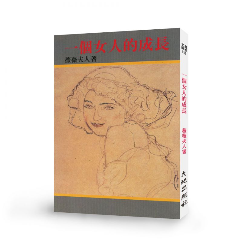 一個女人的成長