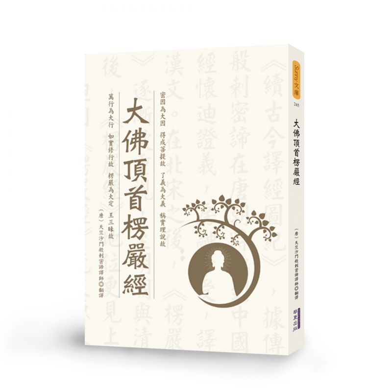 大佛頂首楞嚴經