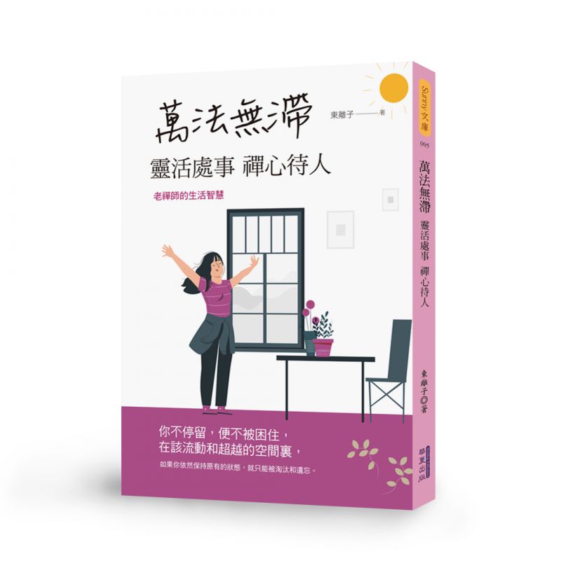 萬法無滯靈活處事禪心待人