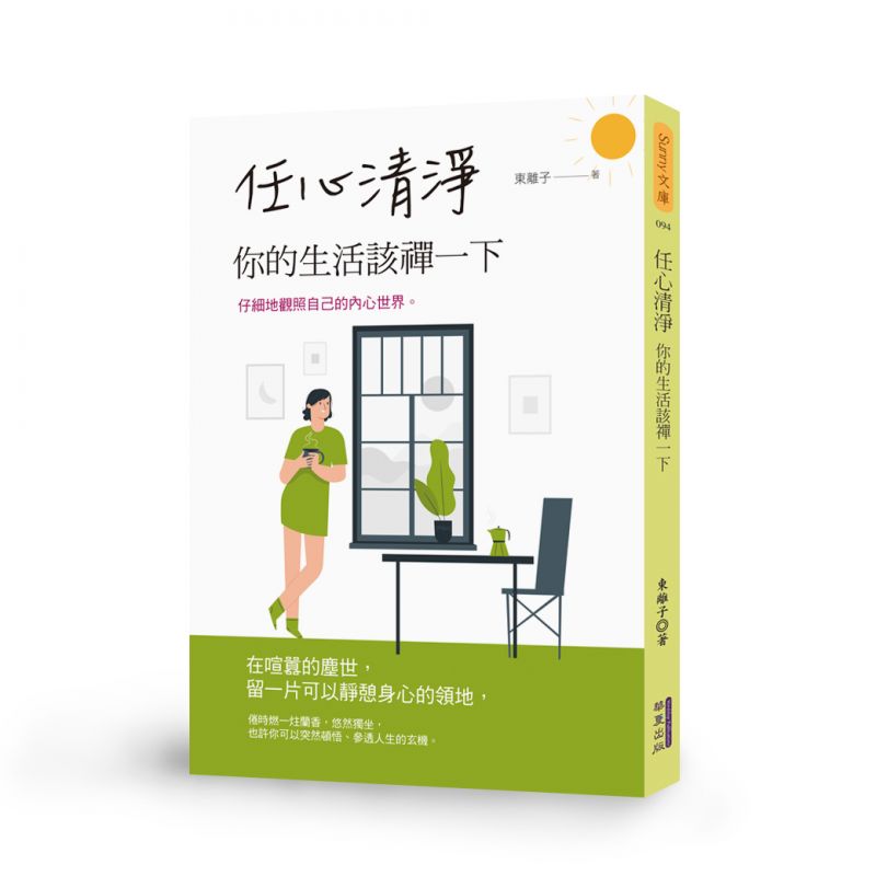 任心清淨你的生活該禪一下