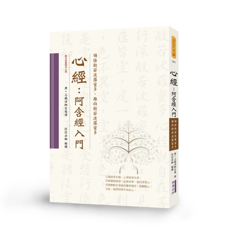 心經 阿含經入門