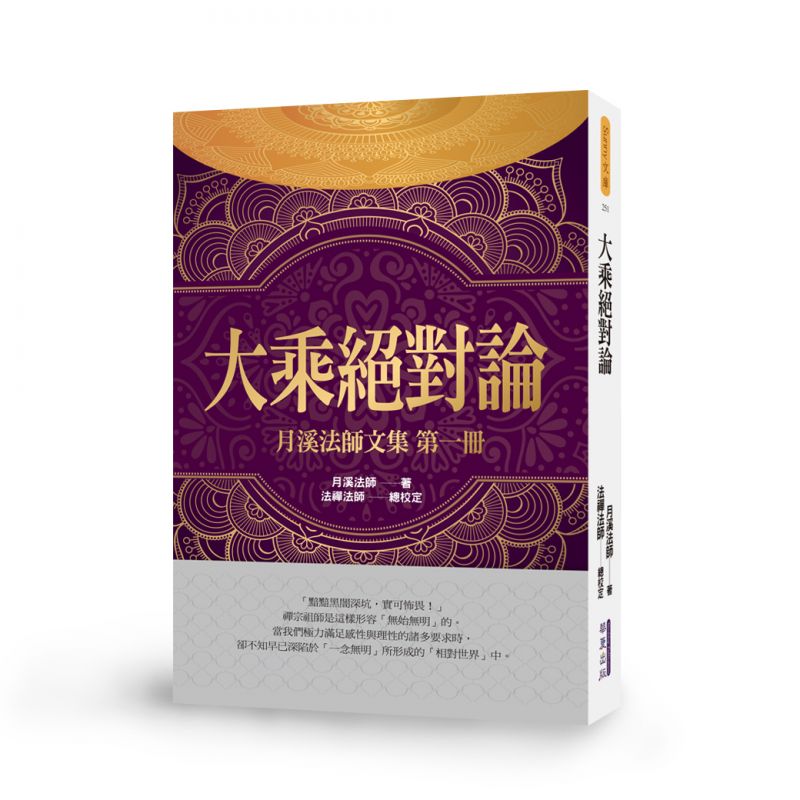 大乘絕對論-月溪法師文集第一冊