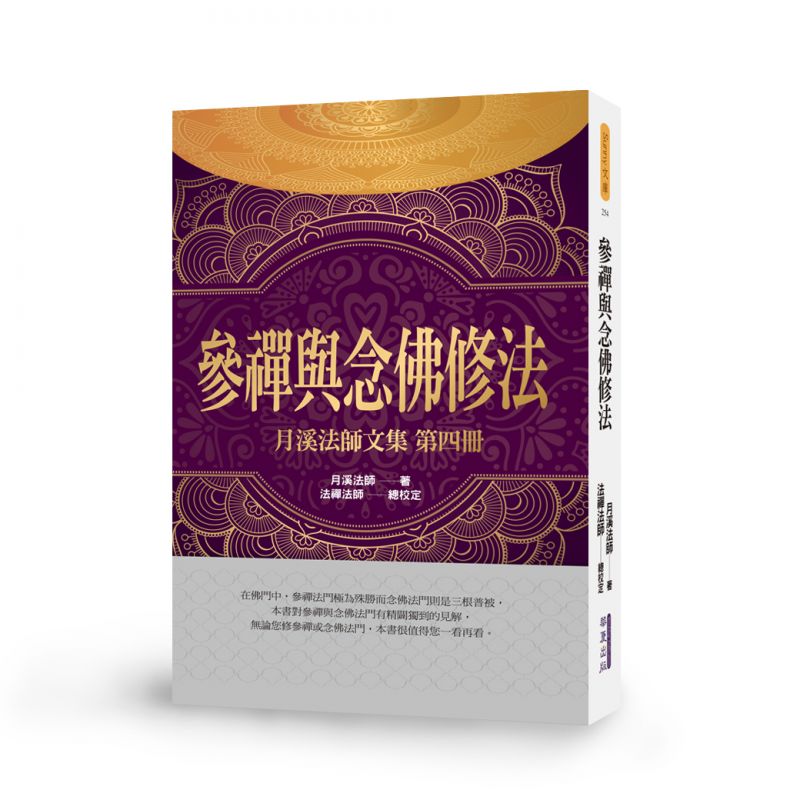 參禪與念佛修法-月溪法師文集第四冊