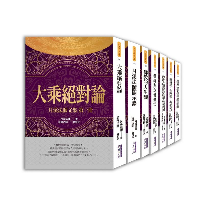 月溪法師文集第1-7冊