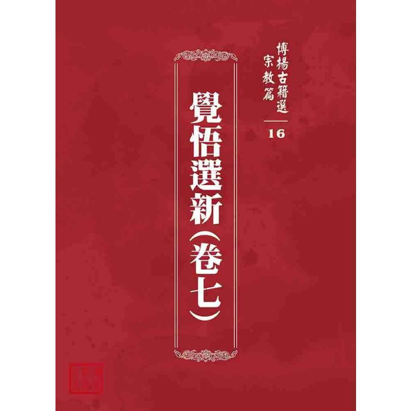 博揚古籍選 宗教篇 覺悟選新(卷七)