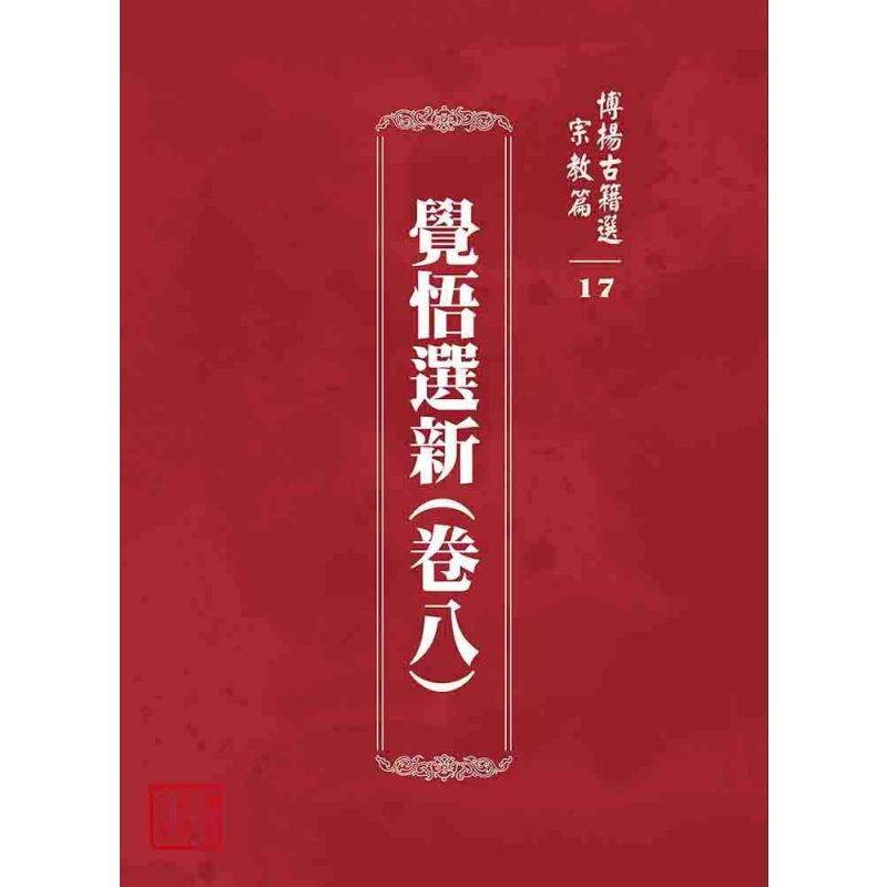 博揚古籍選 宗教篇 覺悟選新(卷八)