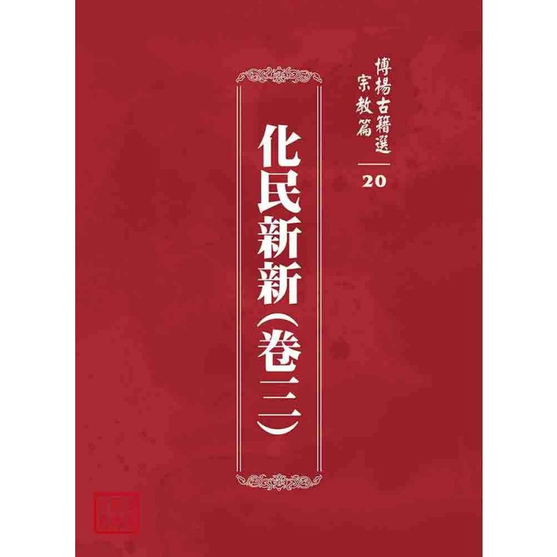 博揚古籍選 宗教篇 化民新新(卷三)