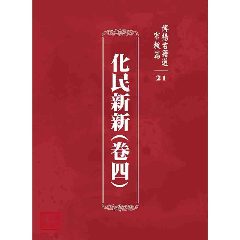 博揚古籍選 宗教篇 化民新新(卷四)
