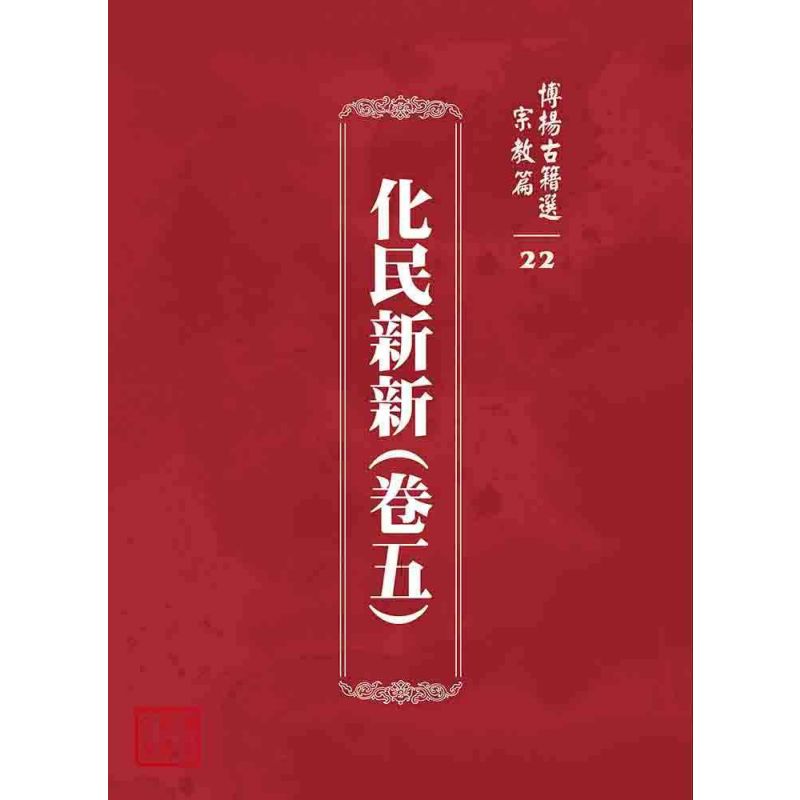 博揚古籍選 宗教篇 化民新新(卷五)