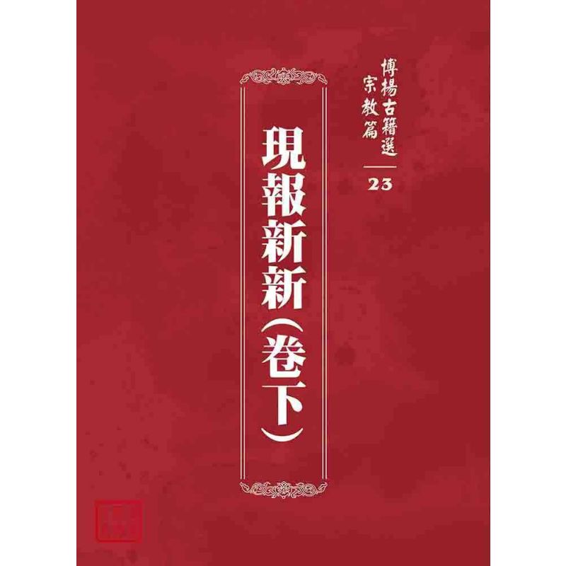 博揚古籍選 宗教篇 現報新新(卷下)