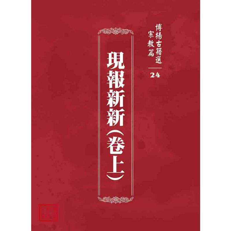 博揚古籍選 宗教篇 現報新新(卷上)
