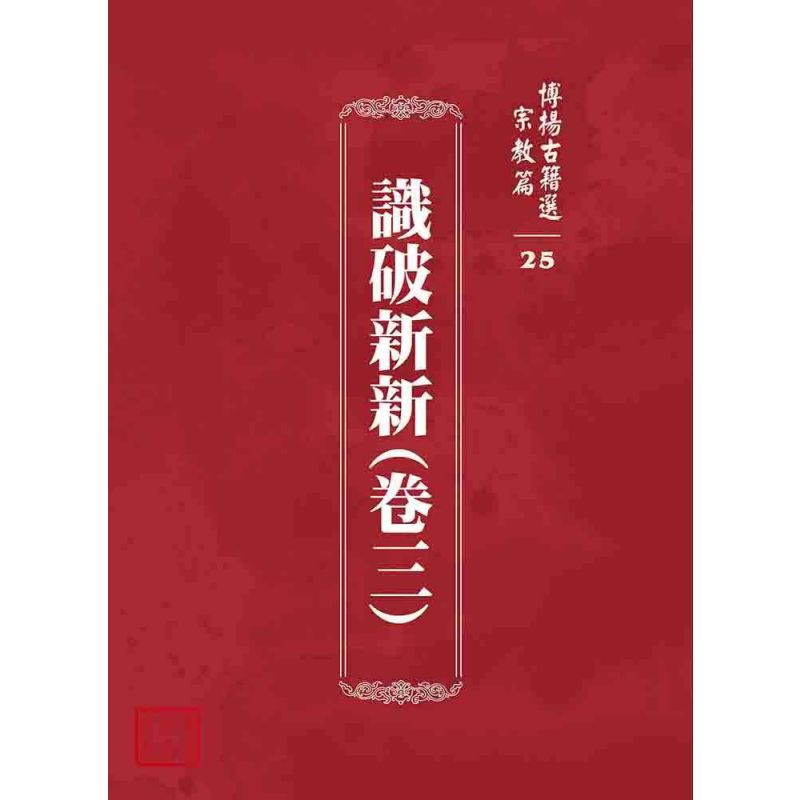 博揚古籍選 宗教篇 識破新新(卷三)