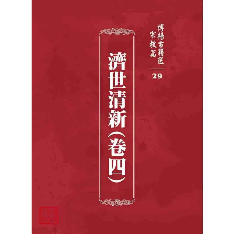 博揚古籍選 宗教篇 濟世清新(卷四)