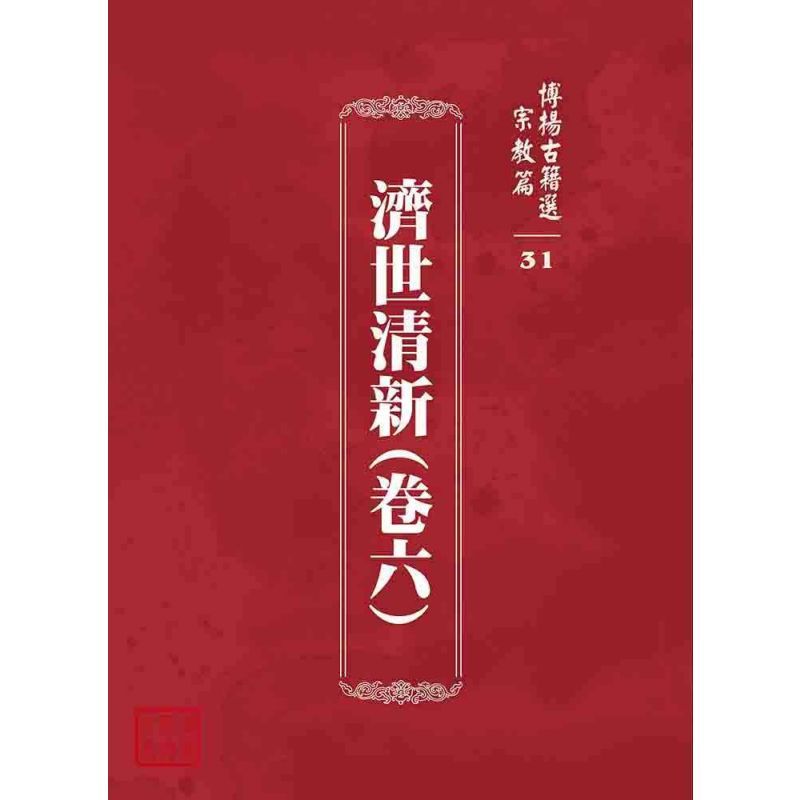 博揚古籍選 宗教篇 濟世清新(卷六)