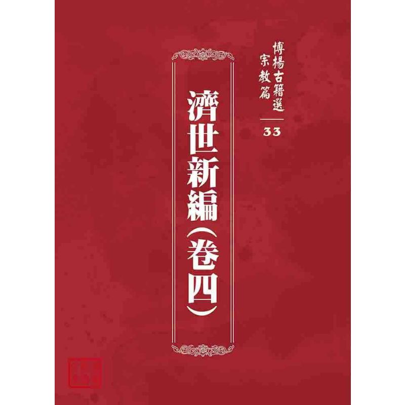 博揚古籍選 宗教篇 濟世新編(卷四)