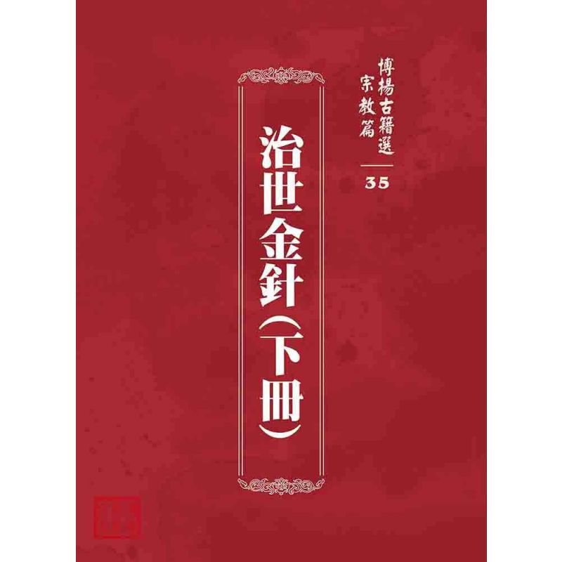 博揚古籍選 宗教篇 治世金針(下冊)