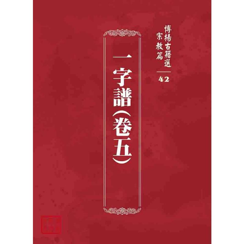 博揚古籍選 宗教篇 一字譜(卷五)
