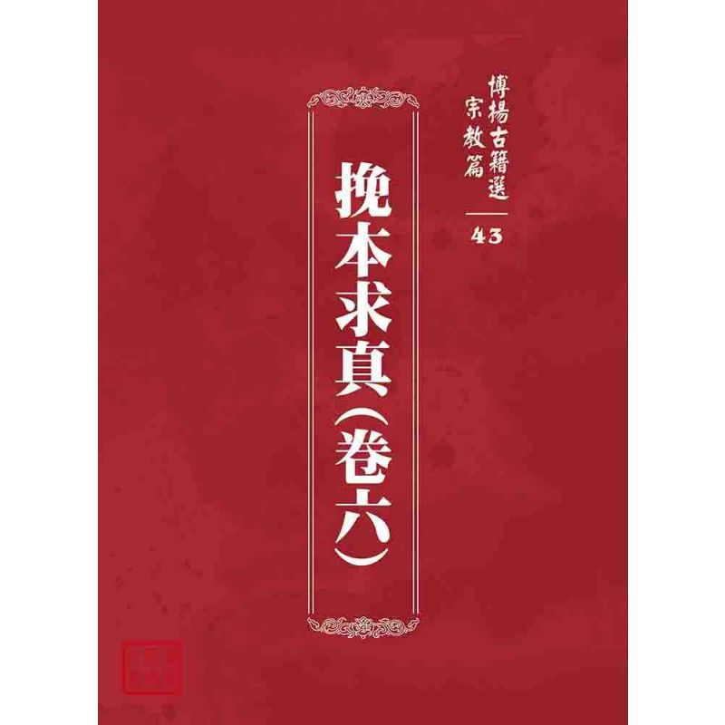 博揚古籍選 宗教篇 挽本求真(卷六)