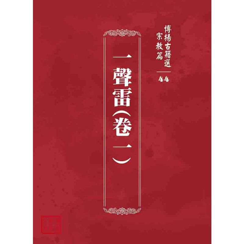 博揚古籍選 宗教篇 一聲雷(卷一)