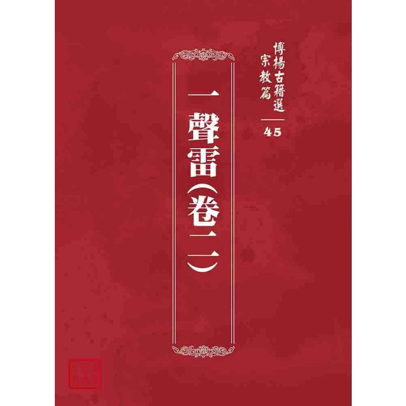 博揚古籍選 宗教篇 一聲雷(卷二)