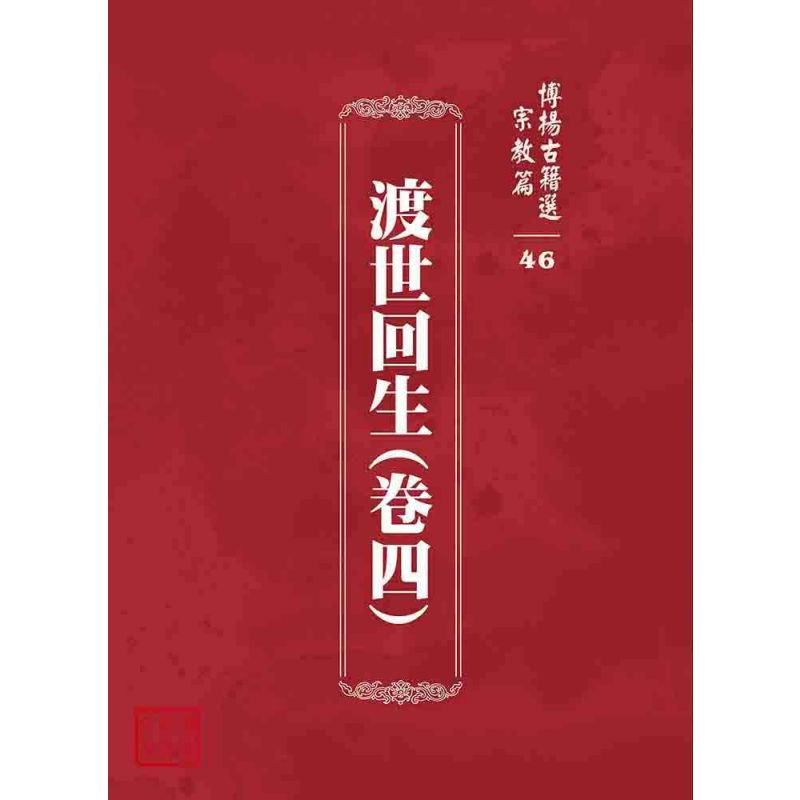 博揚古籍選 宗教篇 渡世回生(卷四)