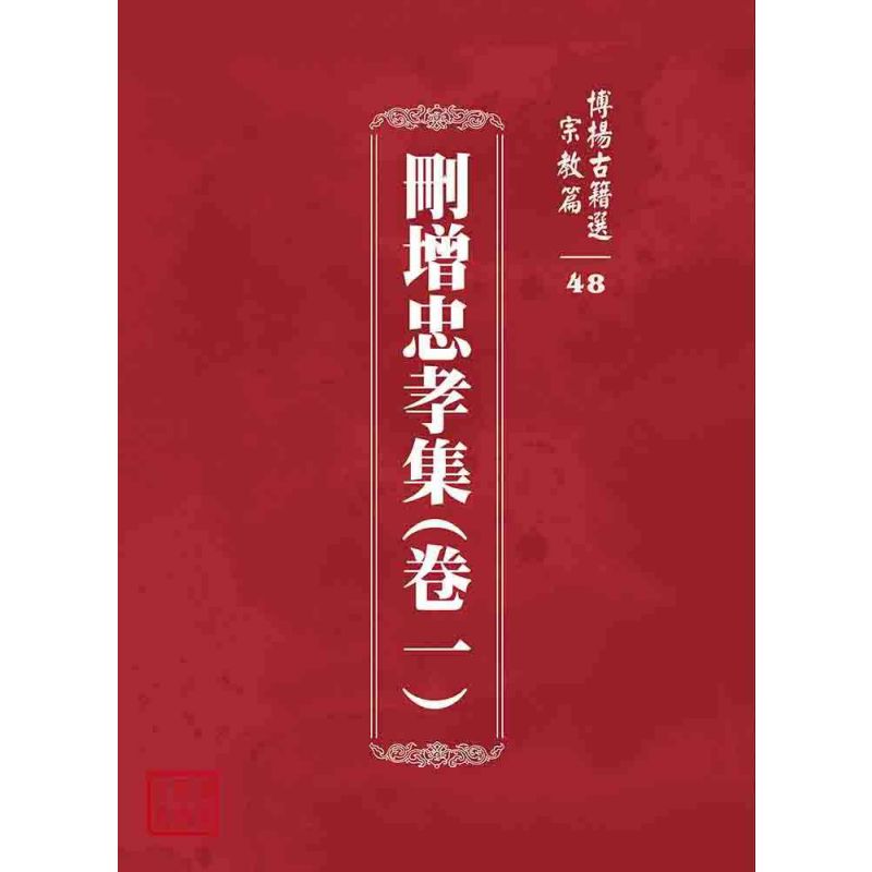 博揚古籍選 宗教篇 刪增忠孝集(卷一)