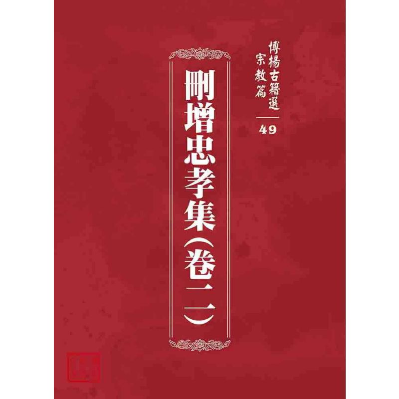 博揚古籍選 宗教篇 刪增忠孝集(卷二)