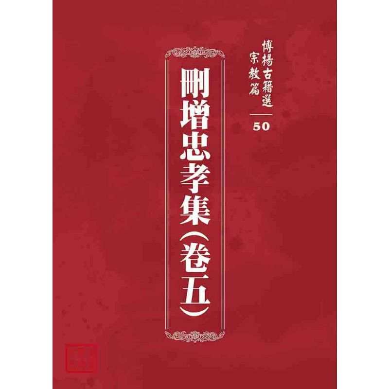 博揚古籍選 宗教篇 刪增忠孝集(卷五)