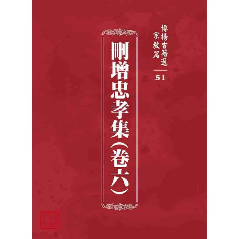 博揚古籍選 宗教篇 刪增忠孝集(卷六)