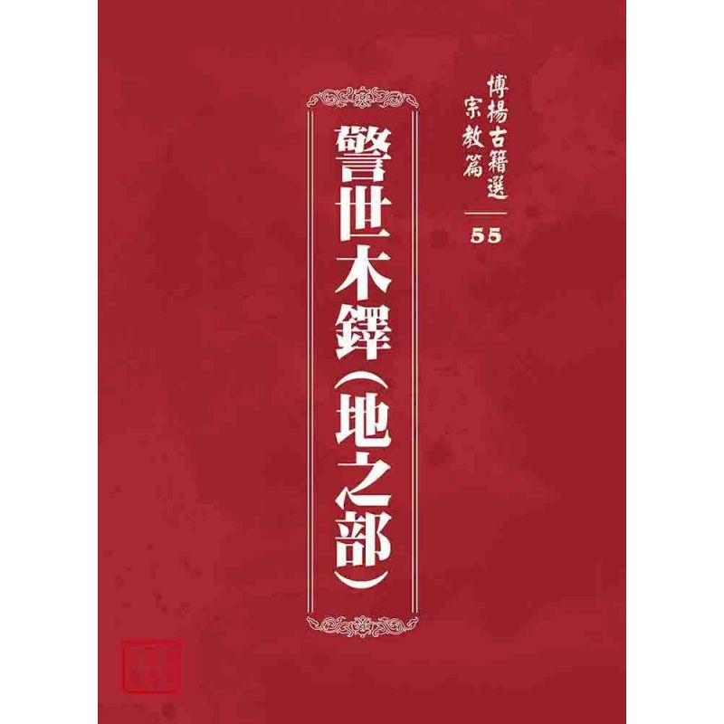 博揚古籍選 宗教篇 警世木鐸(地之部)