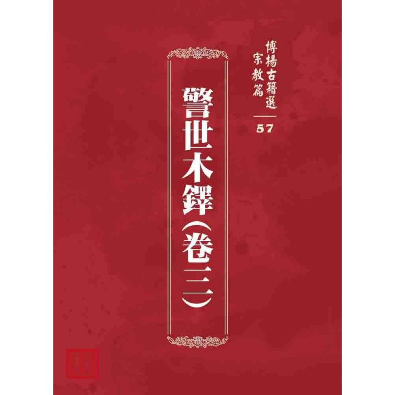 博揚古籍選 宗教篇 警世木鐸(卷三)