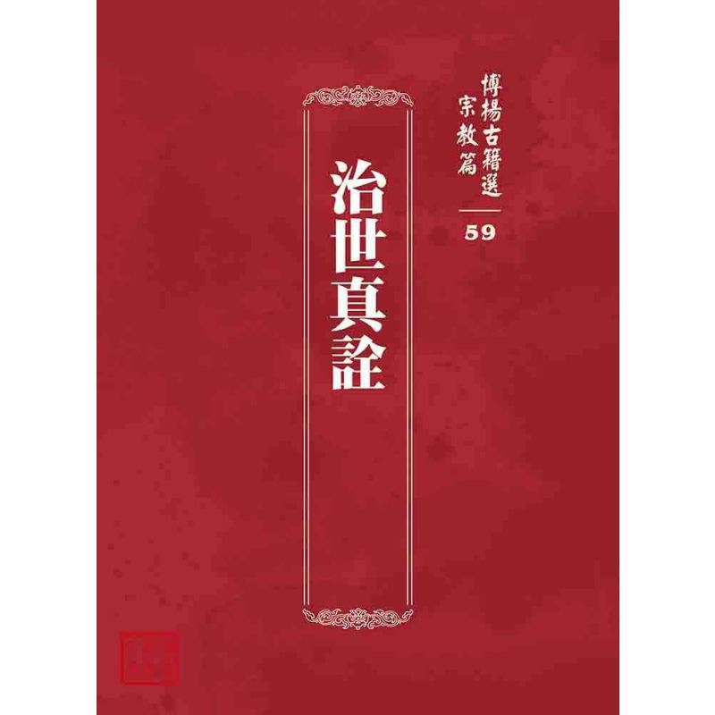 博揚古籍選 宗教篇 治世真詮