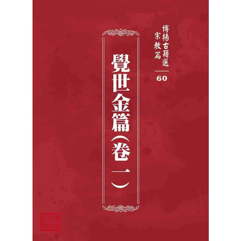博揚古籍選 宗教篇 覺世金篇(卷一)