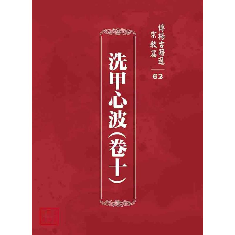 博揚古籍選 宗教篇 洗甲心波(卷十)