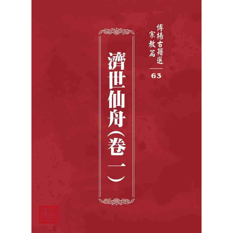 博揚古籍選 宗教篇 濟世仙舟(卷一)