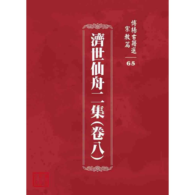 博揚古籍選 宗教篇 濟世仙舟二集(卷八)