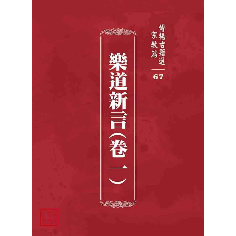 博揚古籍選 宗教篇 樂道新言(卷一)