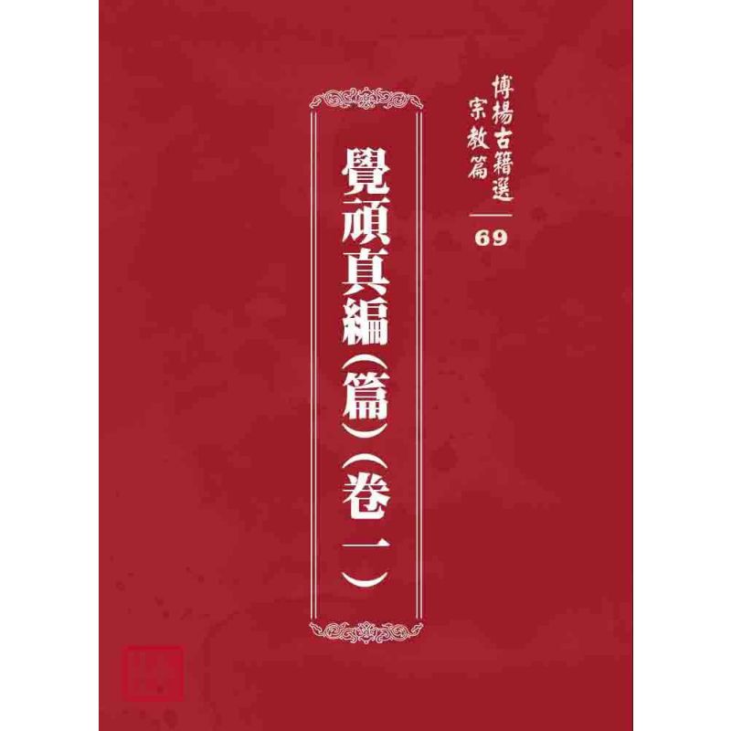博揚古籍選 宗教篇 覺頑真編(篇)(卷一)