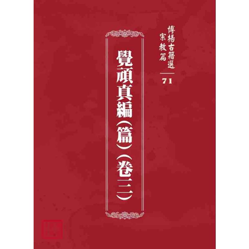 博揚古籍選 宗教篇 覺頑真編(篇)(卷三)