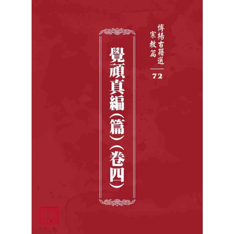 博揚古籍選 宗教篇 覺頑真編(篇)(卷四)