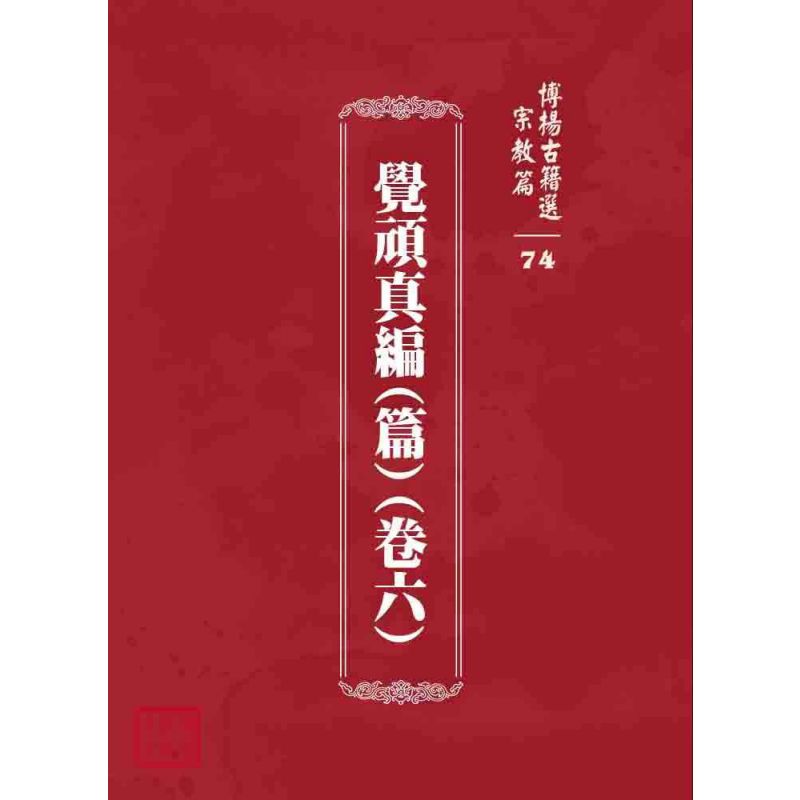 博揚古籍選 宗教篇 覺頑真編(篇)(卷六)